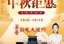 喜迎中秋 | 萊普廚電大放價(jià)，給家人帶來(lái)一個(gè)安心的家！