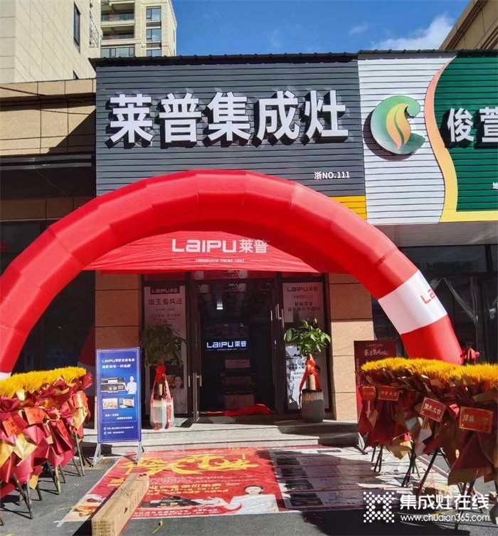 熱烈祝賀萊普集成灶平陽專賣店盛大開業(yè)！