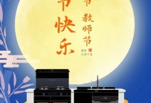 美大集成灶：當(dāng)團(tuán)圓與感恩相遇，佳節(jié)壕禮加倍來襲！