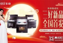 三好新品·全國首發(fā) | 華帝集成灶新品限時嘗鮮！