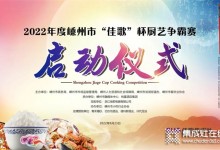 2022年嵊州市“佳歌”杯廚藝爭霸賽啟動會順利召開！