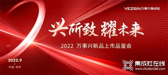 “興所致 耀未來(lái)”2022萬(wàn)事興新品上市品鑒會(huì)圓滿(mǎn)成功！