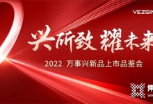 “興所致 耀未來”2022萬事興新品上市品鑒會圓滿成功！