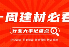 一周建材必看丨開鐮收獲正當(dāng)時，哪些建材