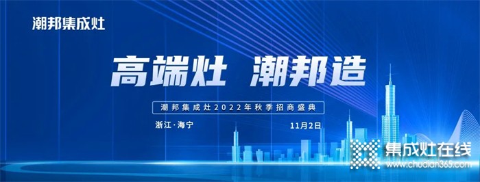 高端灶 潮邦造丨2022潮邦集成灶全國招商啟動(dòng)會圓滿召開！