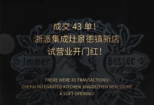 成交43單！浙派集成灶景德鎮(zhèn)新店試營(yíng)業(yè)開門紅！