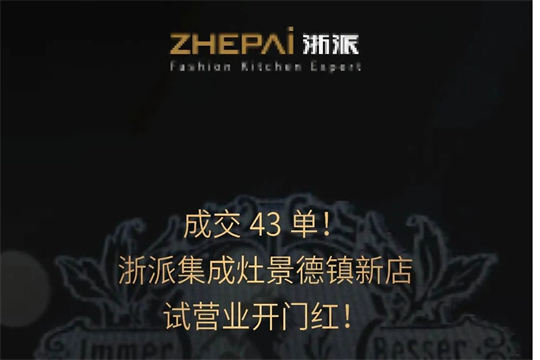 浙派集成灶新門店攜“浙派最美代言人”活動入駐景德鎮(zhèn)，開啟齊頭并進新篇章！