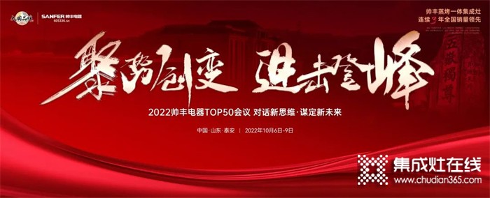 乘勢(shì)而上，聚勢(shì)而強(qiáng)！2022帥豐電器TOP50會(huì)議盛大啟幕！