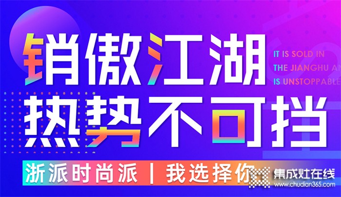 百萬(wàn)用戶(hù)爭(zhēng)先搶? 全國(guó)銷(xiāo)量成領(lǐng)先，浙派集成灶熱勢(shì)不可擋！