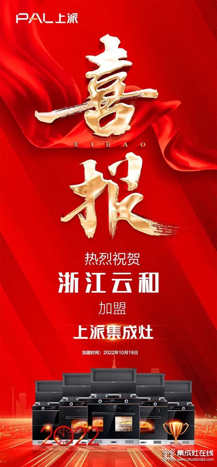 喜報(bào) | 熱烈祝賀上派嵌裝集成灶浙江云和專賣店正式簽約！