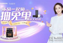 新品一起嗨，免單等你來(lái)！今年雙十一佳歌集成灶就那么任性！