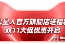 神秘嘉賓助陣天貓雙11，火星人集成灶開啟超燃預(yù)售盛典