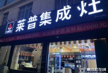 熱烈祝賀萊普集成灶蘇州店盛大開業(yè)！鉅惠全城！