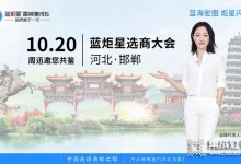 藍(lán)炬星集成灶河北邯鄲選商大會(huì)簽約18個(gè)城市！招商速度行業(yè)領(lǐng)先