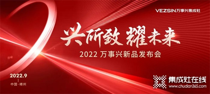 萬(wàn)事興集成灶“金九銀十”品牌簡(jiǎn)報(bào)，見(jiàn)證非凡實(shí)力！