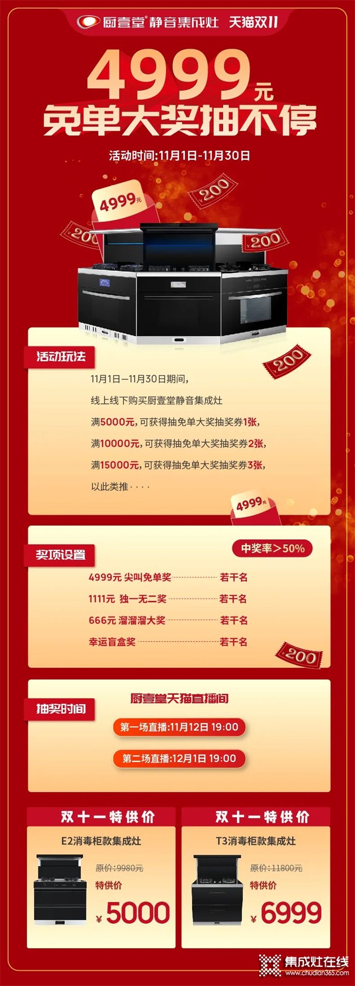 廚壹堂靜音集成灶天貓雙十一，4999元免單大獎(jiǎng)抽不停！