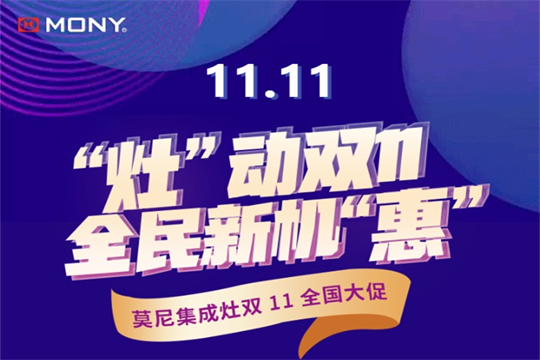 “灶”動雙11、全民新機“惠”——莫尼集成灶雙11全國大促！