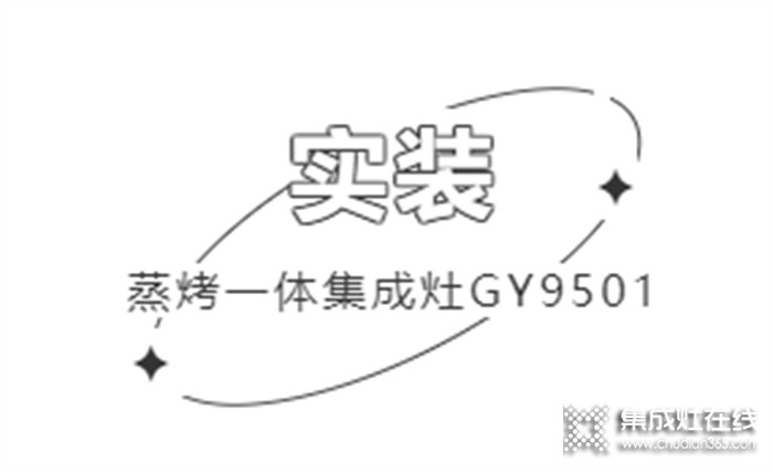 帥康用戶真實反饋 | 集成生活美學，開放式廚房也能無懼油煙