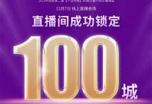 鎖定100城！2022年佳歌集成灶第二屆“千店大商”線上直播財富峰會圓滿成功