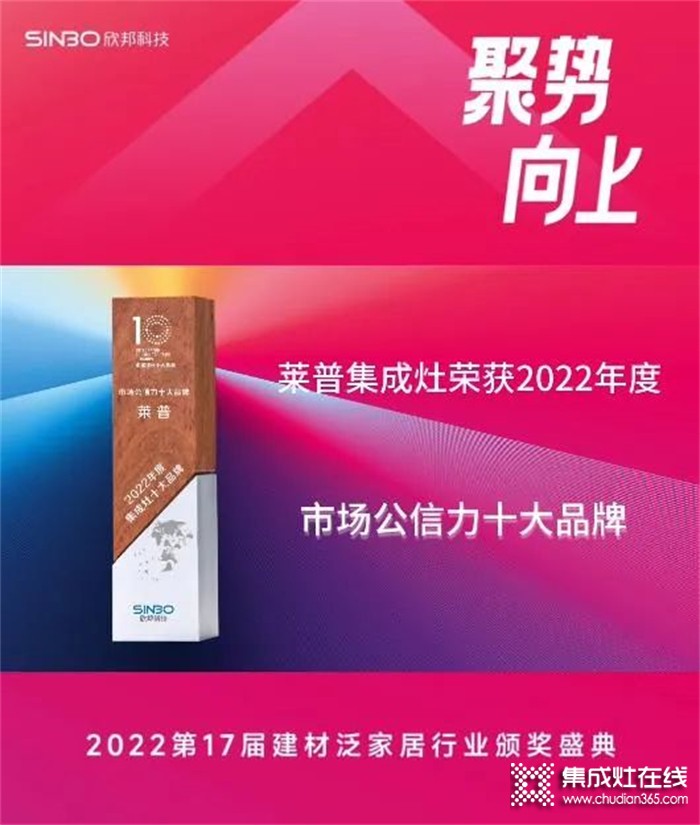 熱烈祝賀萊普集成灶榮獲2022年度集成灶市場公信力十大品牌！