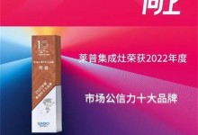 熱烈祝賀萊普集成灶榮獲2022年度集成灶市場公信力十大品牌！