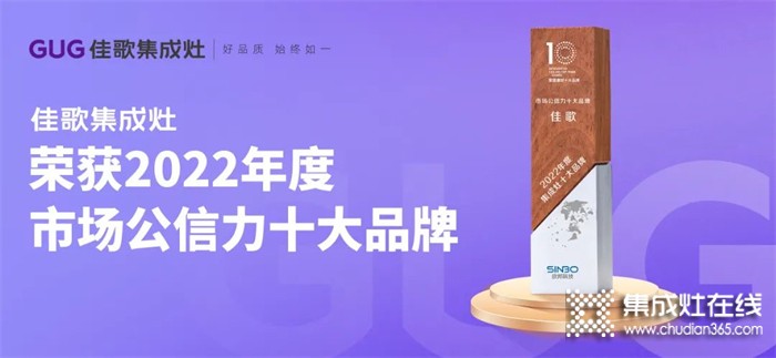 佳歌集成灶成功斬獲“2022年度集成灶市場(chǎng)公信力十大品牌”！