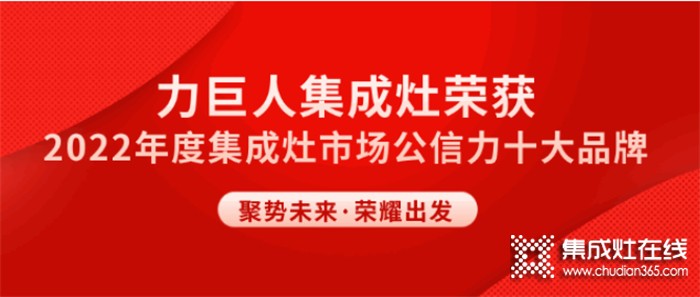 聚勢向上 榮耀遠(yuǎn)航 | 力巨人斬獲“市場公信力十大品牌”榮譽(yù)稱號(hào)！