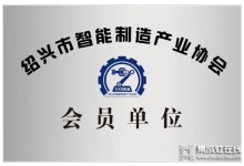 再添新身份，科恩集成灶受邀成為紹興市智能制造產(chǎn)業(yè)協(xié)會(huì)會(huì)員單位 ！