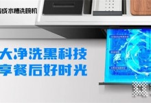 洗碗，小心越洗越臟！美大6大凈洗黑科技專業(yè)救場！