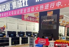 勢不可擋！培恩集成灶義烏新店運營火爆，打造品質廚電新勢力！ (1522播放)