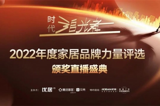 2022時代追光者丨奧田集成灶榮獲「2022年度家居品牌力量」多項重磅大獎！