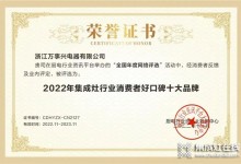 實(shí)力見證！萬(wàn)事興榮獲“2022年集成灶行業(yè)