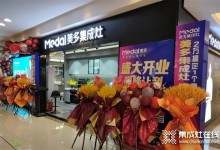 喜簽63單 |美多集成灶湖北黃石新店開(kāi)業(yè)火爆極了