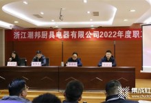 新征程，再出發(fā)！潮邦公司2022年終總結(jié)暨表彰大會(huì)召開！