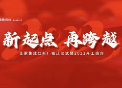 佳歌集成灶|大展宏“兔”，再創(chuàng)佳績，勇攀高峰 (1251播放)