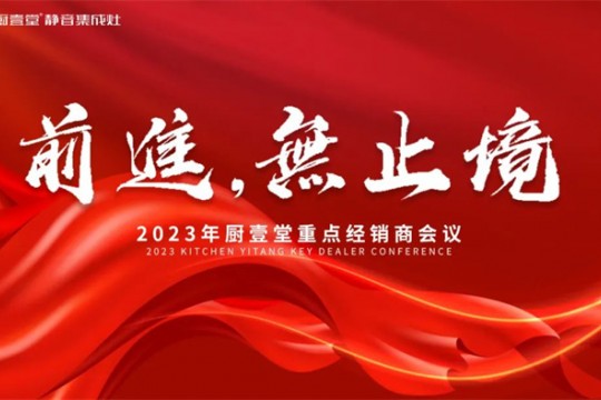 前進(jìn) 無(wú)止境 | 2023年廚壹堂重點(diǎn)經(jīng)銷(xiāo)商會(huì)議即將在各地召開(kāi)