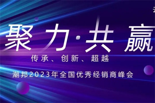 聚力?共贏|潮邦集成灶2023年全國優(yōu)秀經(jīng)銷商峰會即將啟幕，誠邀您共襄盛舉