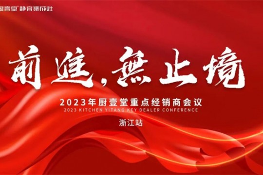 廚壹堂2023年重點經(jīng)銷商會議——浙江站順利召開！