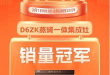 億田集成灶|行業(yè)標(biāo)桿，萬眾之選——D6ZK又雙叒霸榜第一單品！