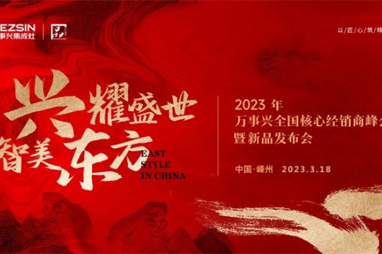 一觸即發(fā)，解鎖精彩！2023萬(wàn)事興全國(guó)核心經(jīng)銷商峰會(huì)進(jìn)擊而來(lái)