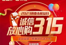 誠信315，用品質鑄造品牌，好廚電選萊普！