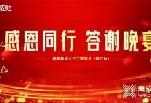 共創(chuàng)高光未來——潮邦集成灶三工答謝會（