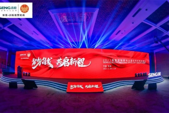 行業(yè)獨家！森歌智能廚電2023全國優(yōu)秀經銷商峰會盛大開幕