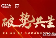 破勢(shì)共生，精準(zhǔn)賦能！萬(wàn)事興全面助力經(jīng)銷商贏戰(zhàn)市場(chǎng)