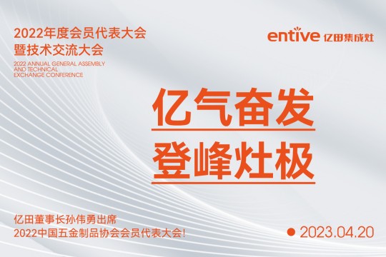 億氣奮發(fā)，登峰灶極|億田董事長孫偉勇出席2022中國五金制品協(xié)會會員代表大會！