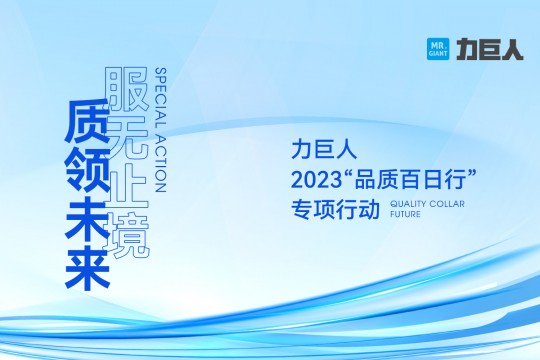 質領未來 服無止境 | 力巨人2023“品質百日行”正式啟動