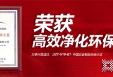 凈化先鋒，科技之作！萬事興V19-G1榮獲“