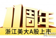 十大優(yōu)勢(shì)，一路領(lǐng)先——浙江美大A股上市11周年大事記