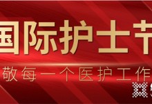 國(guó)際護(hù)士節(jié)丨“廚房護(hù)士”萬(wàn)事興守護(hù)你們！