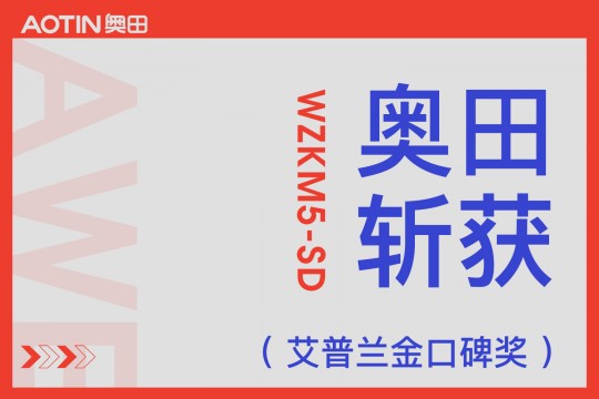 【欣邦今日推薦品牌】奧田集成灶WZKM5-SD在AWE斬獲艾普蘭金口碑獎，引領高端集成廚電發(fā)展！